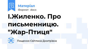 І.Жиленко. Про письменницю. "Жар-Птиця"