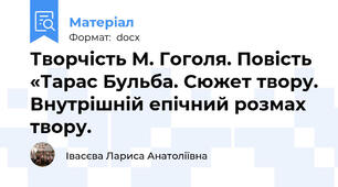 Творчість М. Гоголя. Повість «Тарас Бульба. Сюжет твору. Внутрішній епічний розмах твору.