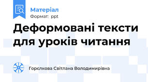 Деформовані тексти для уроків читання