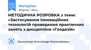 МЕТОДИЧНА РОЗРОБКА з теми: «Застосування інноваційних технологій проведення практичних занять з дисципліни «Геодезія»
