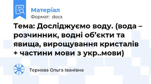Тема: Досліджуємо воду. (вода – розчинник, водні об’єкти та явища, вирощування кристалів + частини мови з укр..мови)