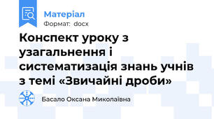 Конспект уроку з узагальнення і систематизація знань учнів з темі «Звичайні дроби»