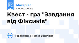 Квест - гра "Завдання від Фіксиків"