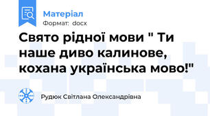 Свято рідної мови " Ти наше диво калинове, кохана українська мово!"