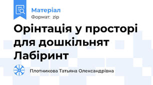 Орінтація у просторі для дошкільнят Лабіринт