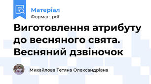 Виготовлення атрибуту до весняного свята. Весняний дзвіночок