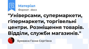 "Універсами, супермаркети, гіпермаркети, торгівельні центри. Розміщення товарів. Відділи, служби магазинів."