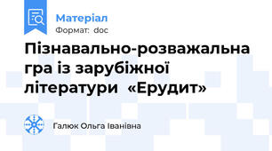 Пізнавально-розважальна гра із зарубіжної літератури  «Ерудит»