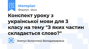 Конспект уроку з української мови для 3 класу на тему "З яких частин складається слово?"