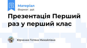 Презентація Перший раз у перший клас