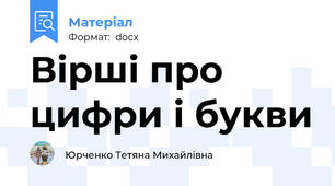 Вірші про цифри і букви