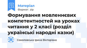 Формування мовленнєвих компетентностей на уроках читання у 2 класі (розділ українські народні казки)