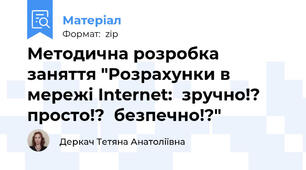 Методична розробка заняття "Розрахунки в мережі Internet:  зручно!? просто!?  безпечно!?"
