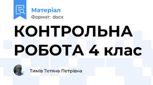 КОНТРОЛЬНА РОБОТА 4 клас