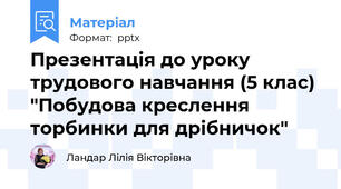 Презентація до уроку трудового навчання (5 клас) "Побудова креслення торбинки для дрібничок"