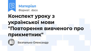 Конспект уроку з української мови "Повторення вивченого про прикметник"