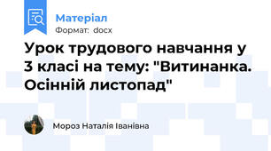 Урок трудового навчання у 3 класі на тему: "Витинанка. Осінній листопад"