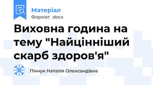 Виховна година на тему "Найцінніший скарб здоров'я"