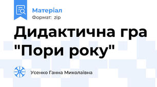 Дидактична гра "Пори року"