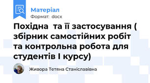 Похідна  та її застосування ( збірник самостійних робіт та контрольна робота для студентів І курсу)