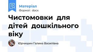 Чистомовки  для дітей  дошкільного віку
