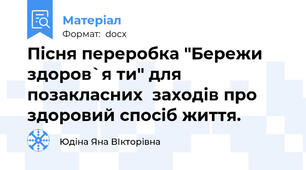 Пісня переробка "Бережи здоров`я ти" для  позакласних  заходів про здоровий спосіб життя.