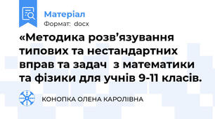 «Методика розв’язування типових та нестандартних вправ та задач  з математики та фізики для учнів 9-11 класів.