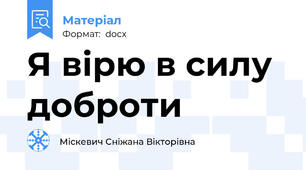 Я вірю в силу доброти