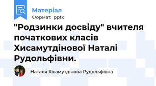 "Родзинки досвіду" вчителя початкових класів Хисамутдінової Наталі Рудольфівни.