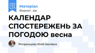 КАЛЕНДАР СПОСТЕРЕЖЕНЬ ЗА ПОГОДОЮ весна
