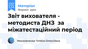 Звіт вихователя - методиста ДНЗ  за міжатестаційний період