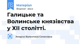 Галицьке та Волинське князівства у ХІІ столітті.
