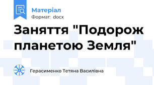 Заняття "Подорож планетою Земля"