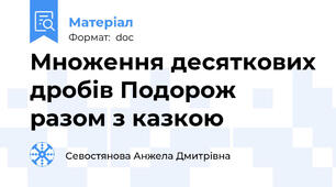 Множення десяткових дробів Подорож разом з казкою