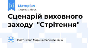 Сценарій виховного заходу  "Стрітення"