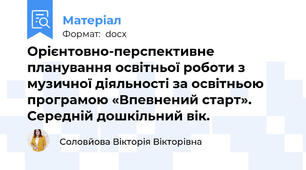 Орієнтовно-перспективне планування освітньої роботи з музичної діяльності за освітньою  програмою «Впевнений старт». Середній дошкільний вік.