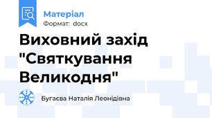 Виховний захід "Святкування Великодня"