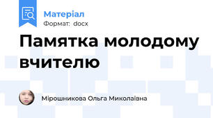 Памятка молодому вчителю