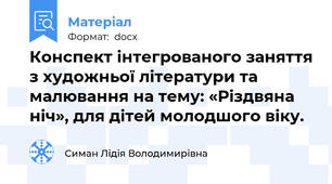 Конспект інтегрованого заняття з художньої літератури та малювання на тему: «Різдвяна ніч», для дітей молодшого віку.