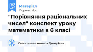 "Порівняння раціональних чисел" конспект уроку математики в 6 класі