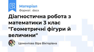 Діагностична робота з математики 3 клас "Геометричні фігури й величини"