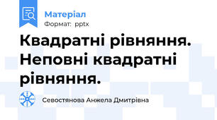 Квадратні рівняння. Неповні квадратні рівняння.