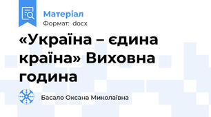 «Україна – єдина країна» Виховна година