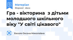 Гра - вікторина  з дітьми молодшого шкільного віку "У світі цікавого"