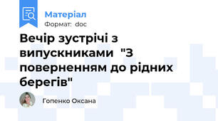 Вечір зустрічі з випускниками  "З поверненням до рідних берегів"