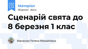Сценарій свята до 8 березня 1 клас