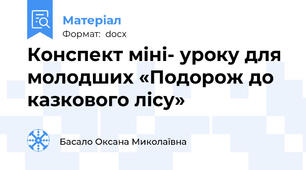 Конспект міні- уроку для молодших «Подорож до казкового лісу»