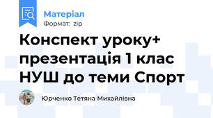 Конспект уроку+ презентація 1 клас НУШ до теми Спорт
