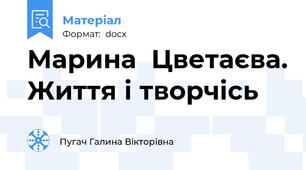 Марина  Цветаєва. Життя і творчісь