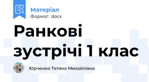 Ранкові зустрічі 1 клас